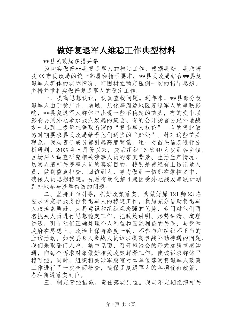 2024年做好复退军人维稳工作典型材料_第1页