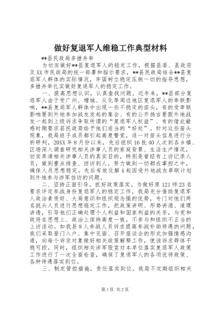 2024年做好复退军人维稳工作典型材料