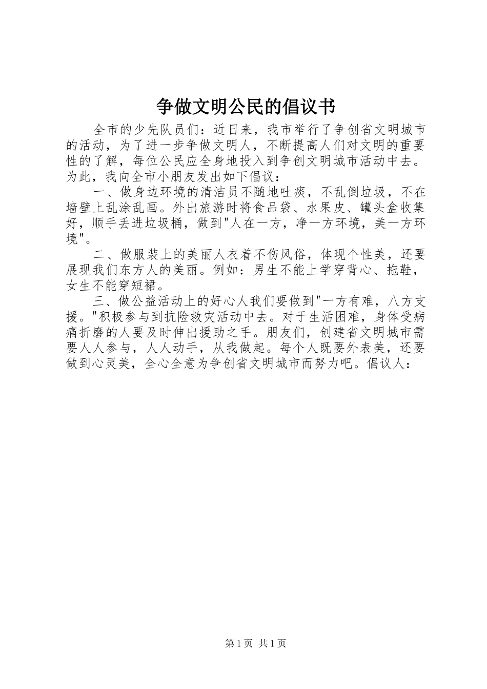 2024年争做文明公民的倡议书_第1页