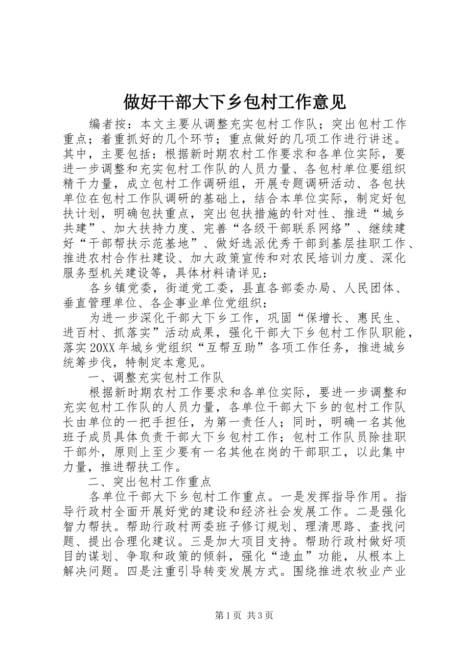 2024年做好干部大下乡包村工作意见_第1页