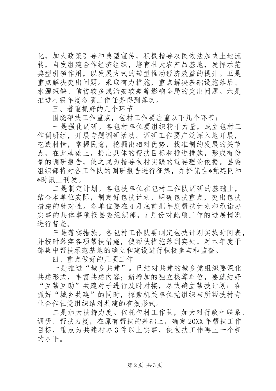 2024年做好干部大下乡包村工作意见_第2页