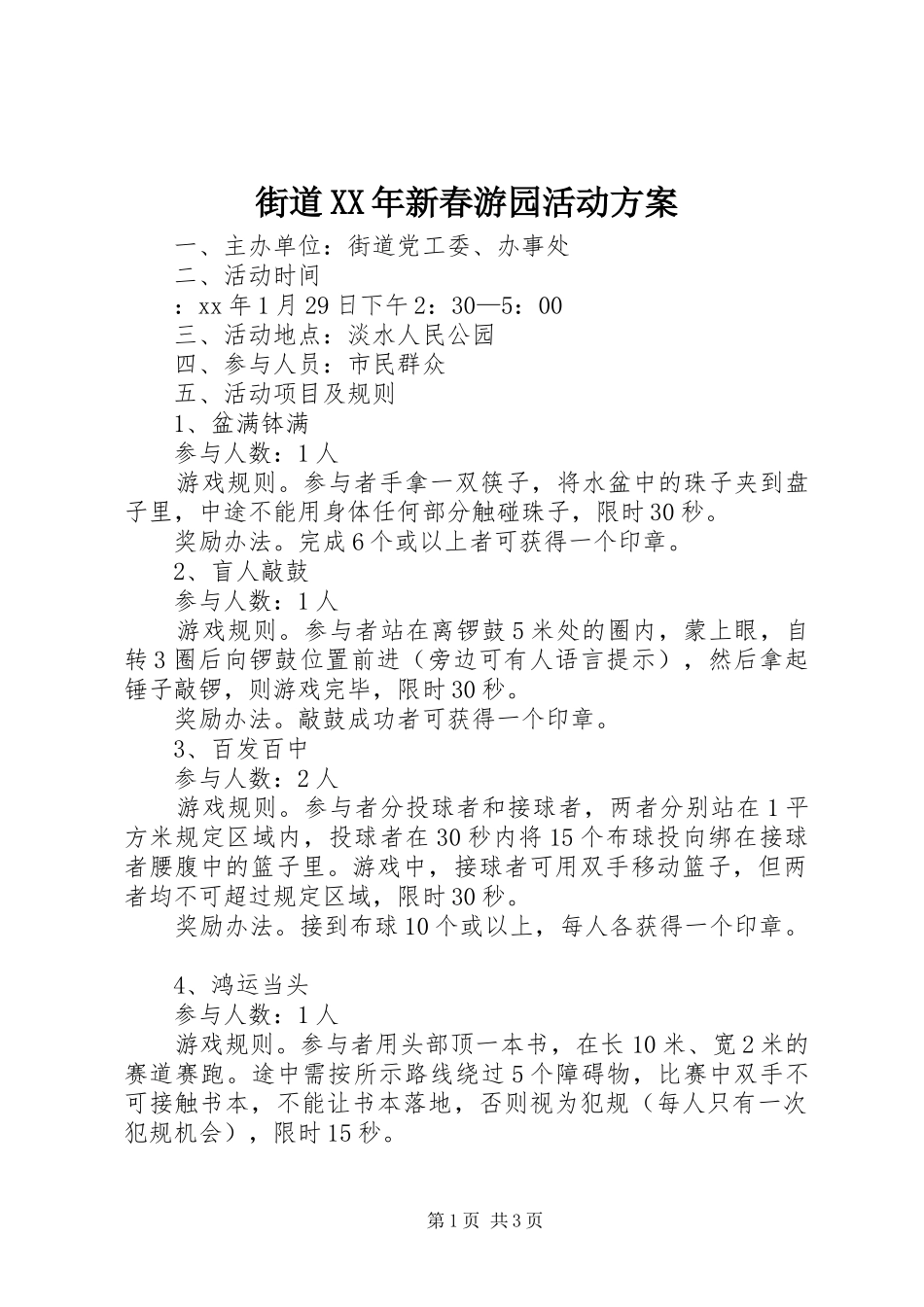 2024年街道新春游园活动方案_第1页