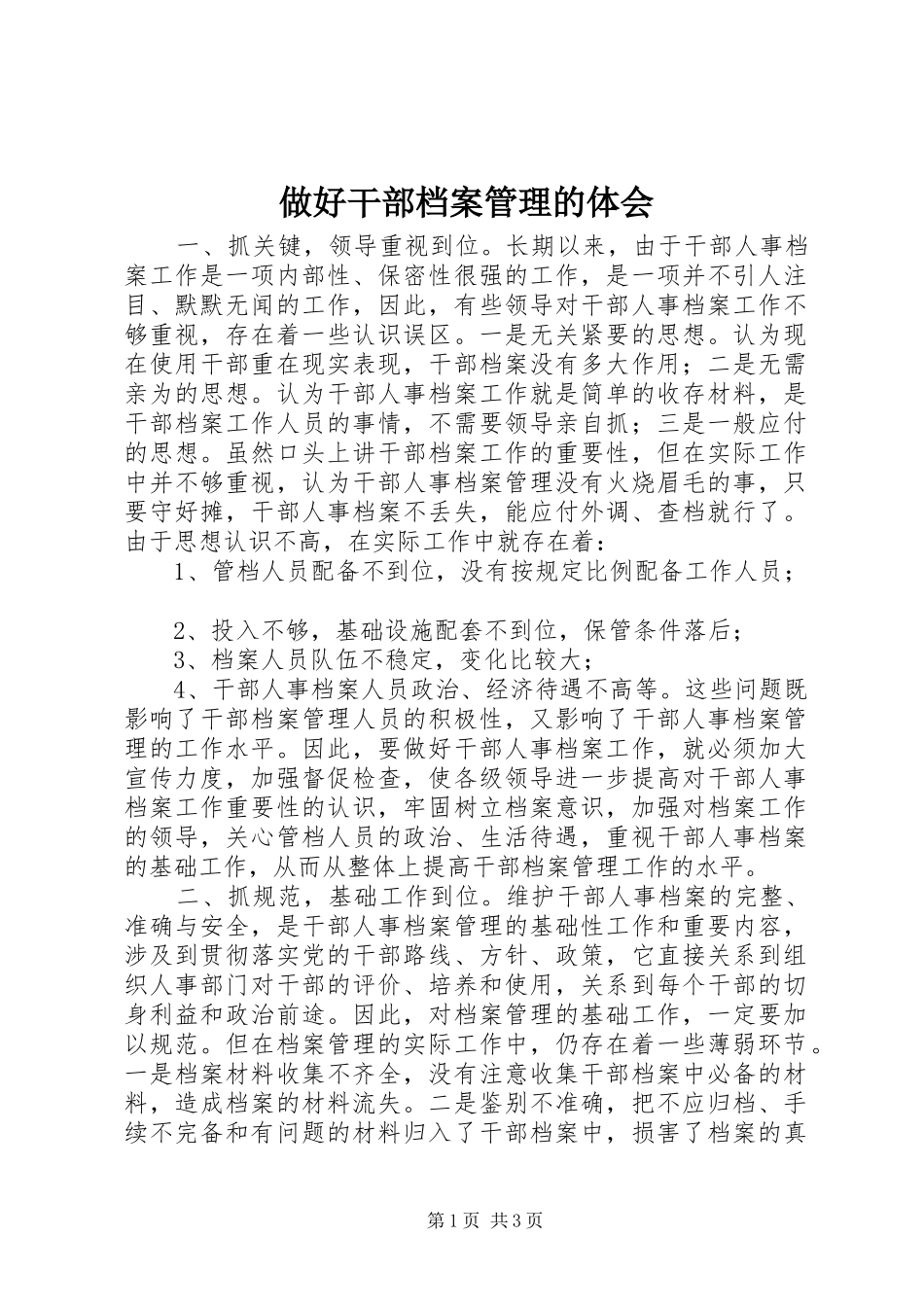 2024年做好干部档案管理的体会_第1页