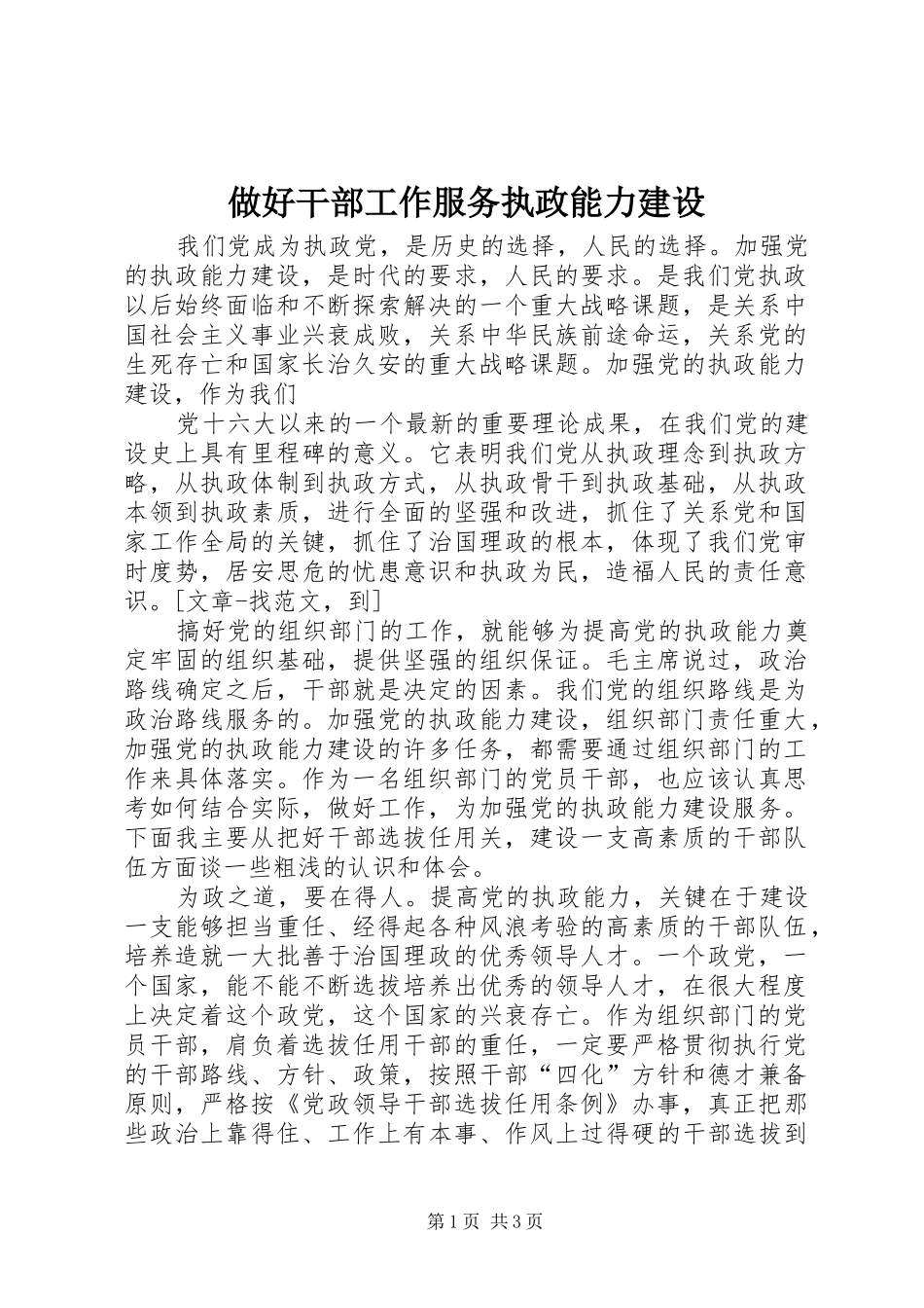 2024年做好干部工作服务执政能力建设_第1页