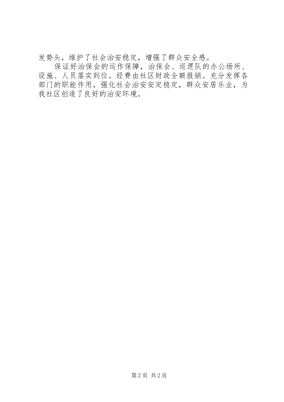 2024年街道新湖社区治保工作计划_第2页