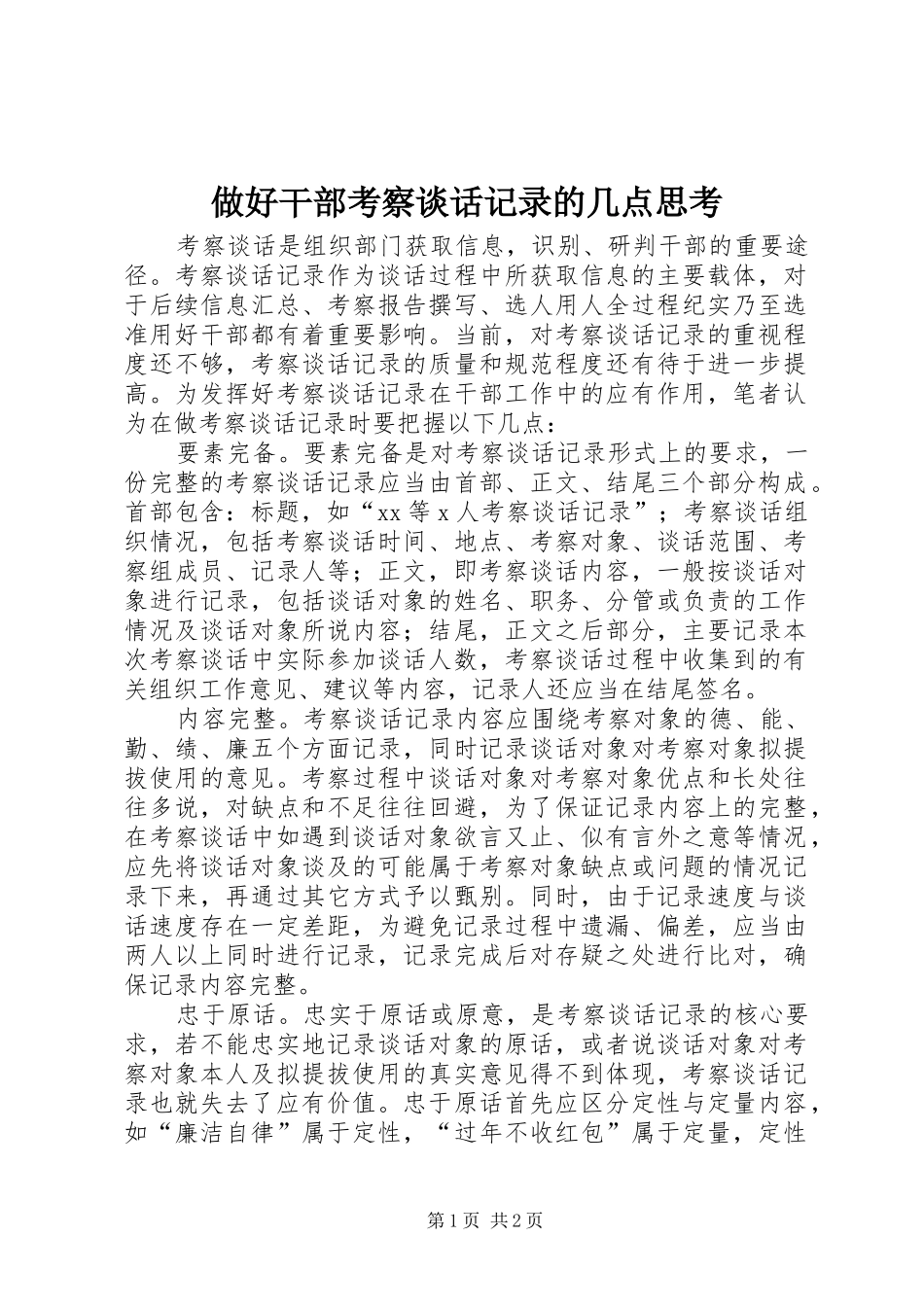 2024年做好干部考察谈话记录的几点思考_第1页