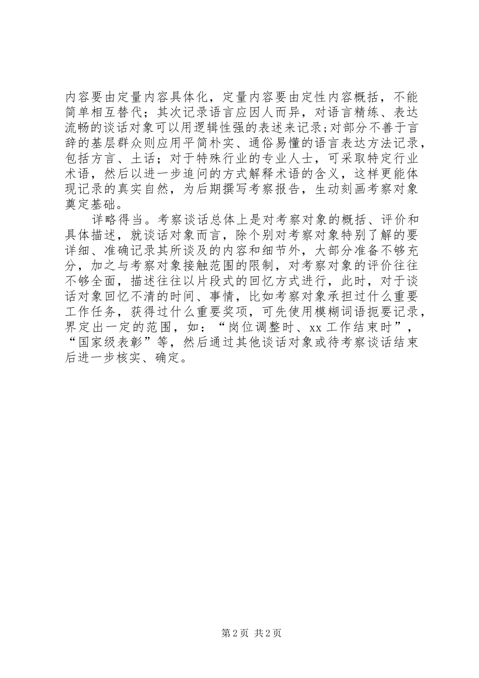 2024年做好干部考察谈话记录的几点思考_第2页