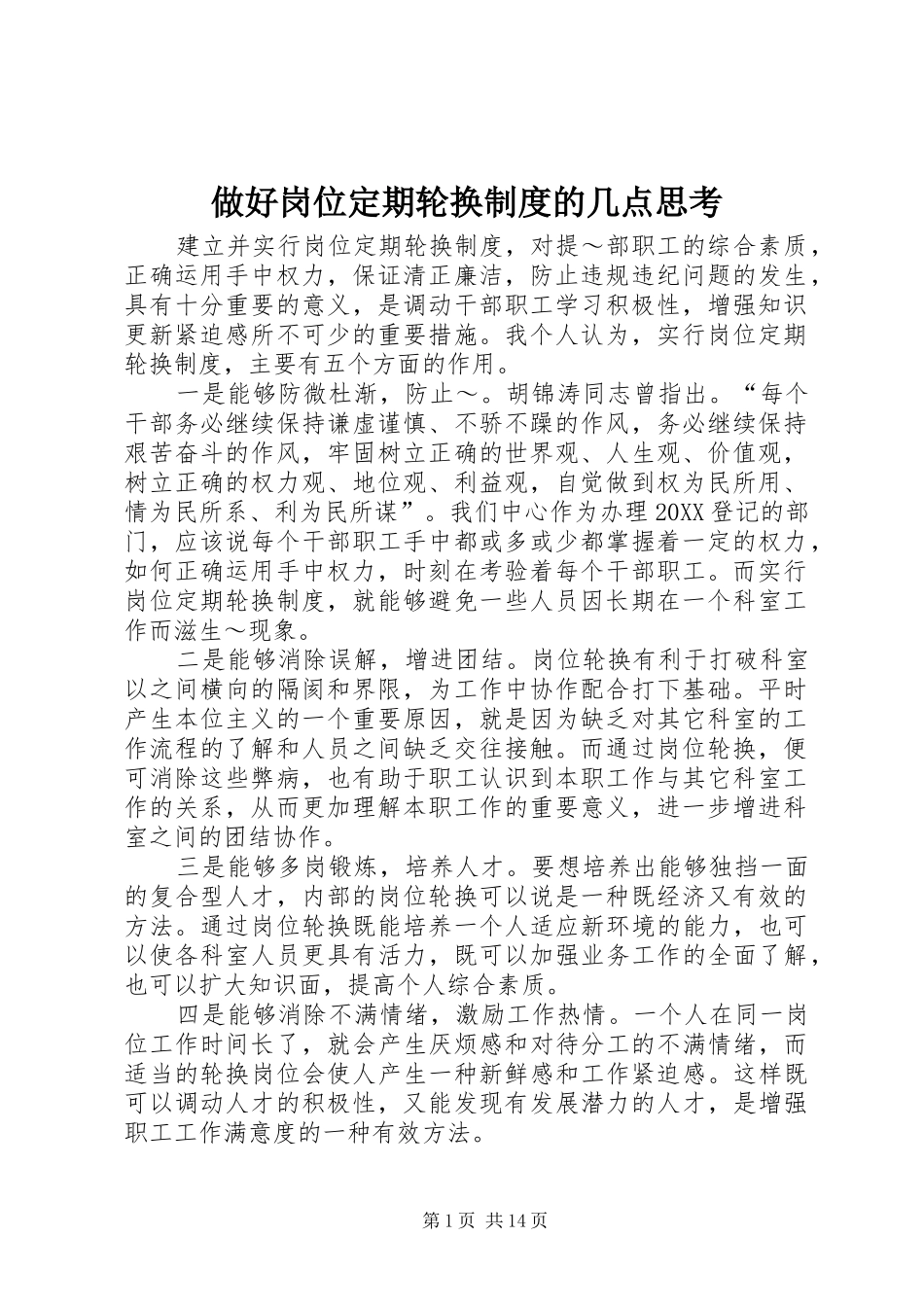 2024年做好岗位定期轮换制度的几点思考_第1页