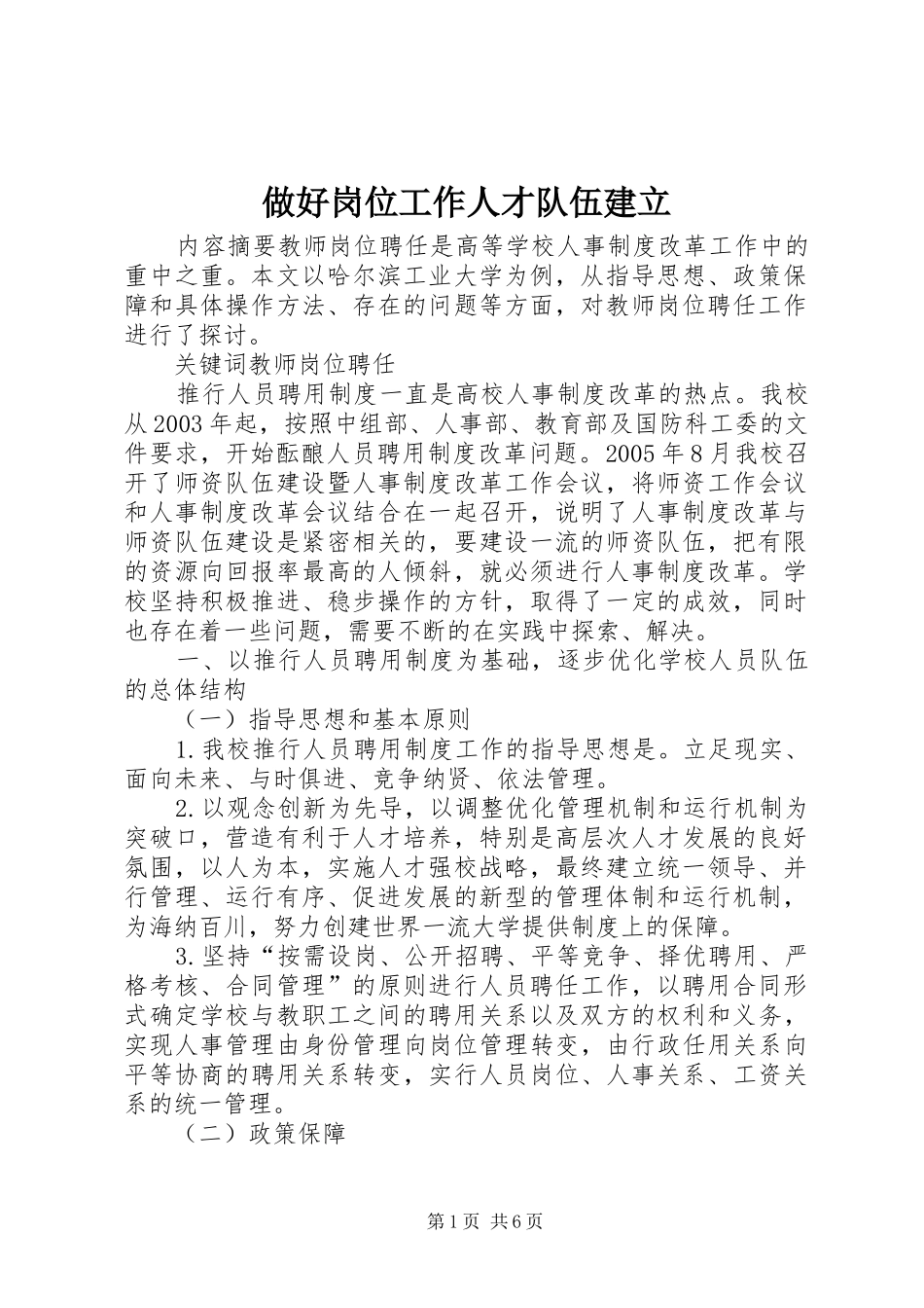 2024年做好岗位工作人才队伍建立_第1页