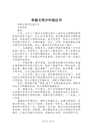 2024年争做文明少年倡议书