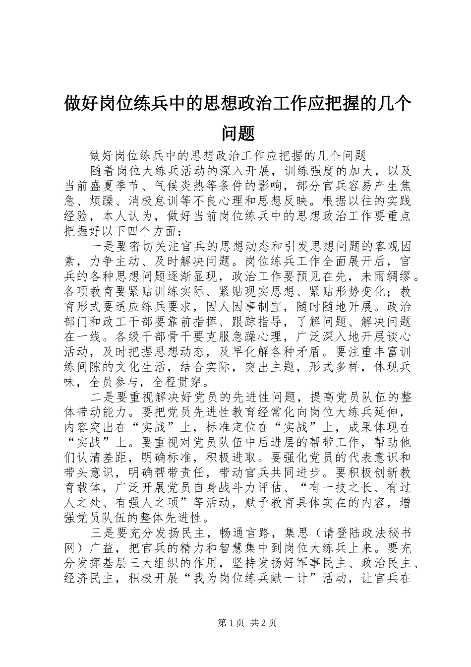 2024年做好岗位练兵中的思想政治工作应把握的几个问题_第1页
