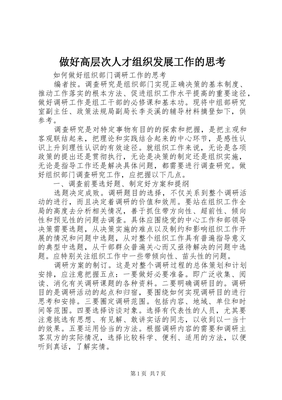 2024年做好高层次人才组织发展工作的思考_第1页