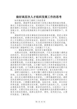 2024年做好高层次人才组织发展工作的思考