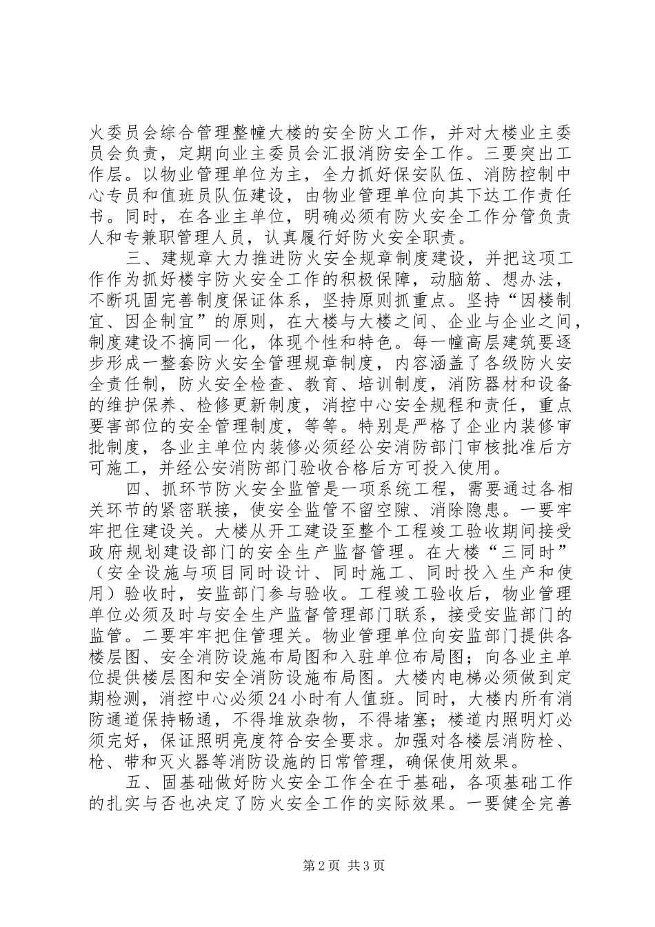2024年做好高层楼宇消防安全管理工作的几点看法_第2页