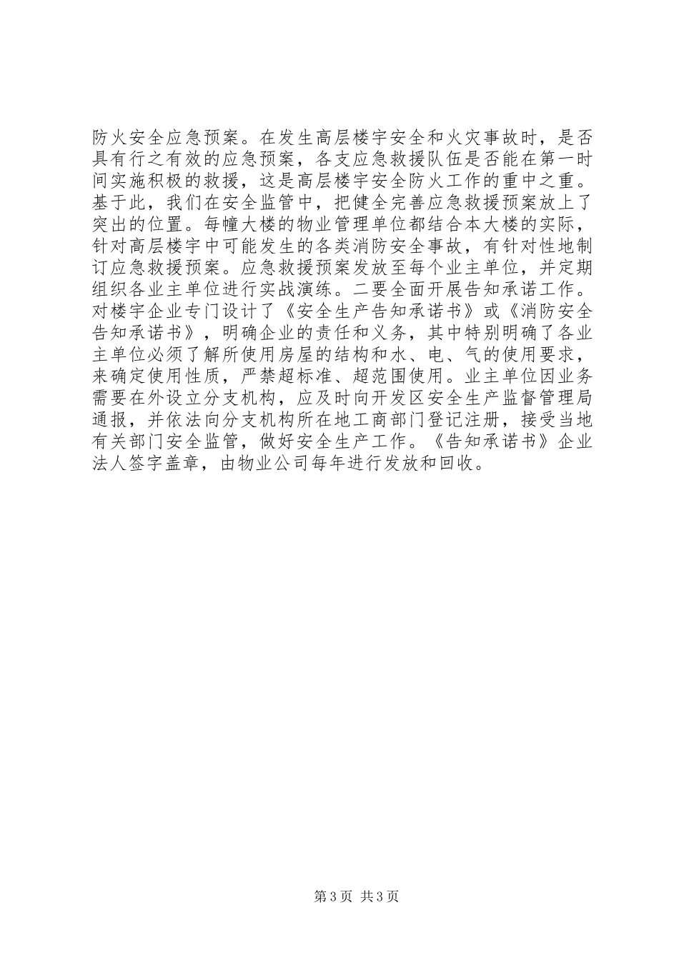 2024年做好高层楼宇消防安全管理工作的几点看法_第3页