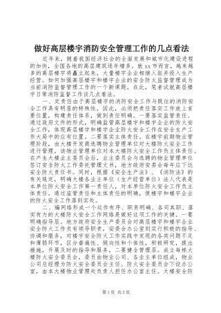 2024年做好高层楼宇消防安全管理工作的几点看法