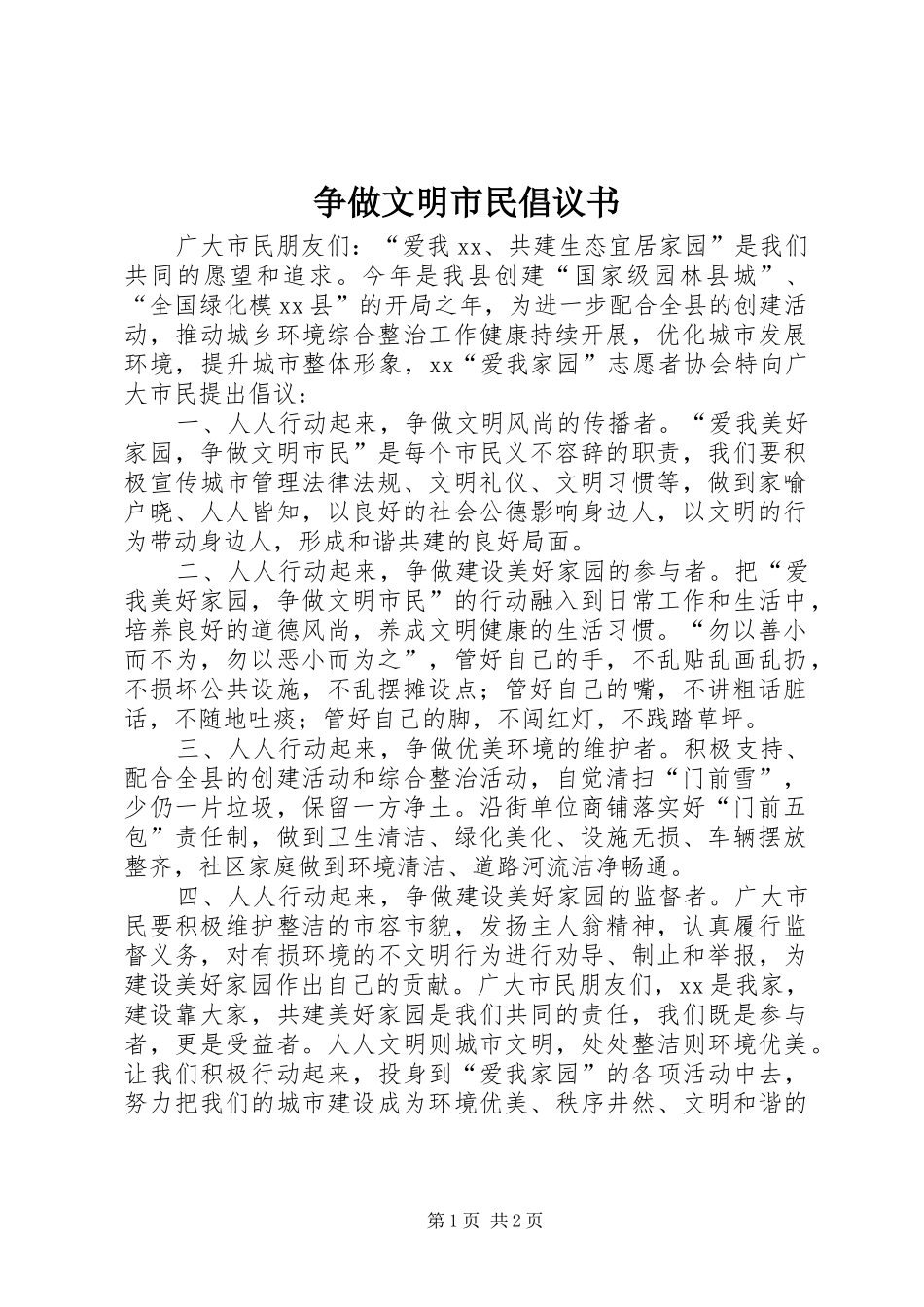 2024年争做文明市民倡议书_第1页