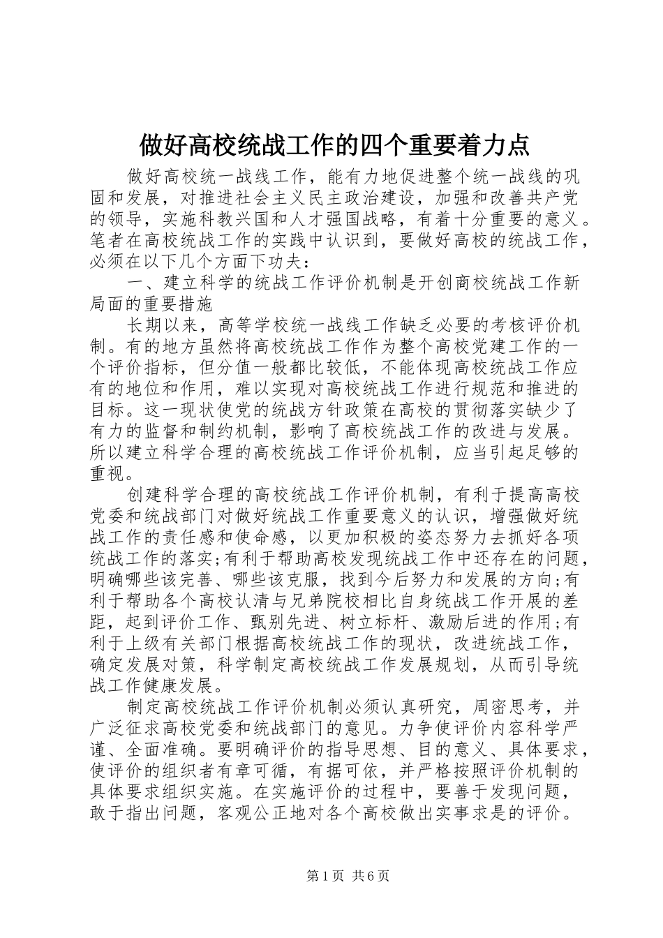 2024年做好高校统战工作的四个重要着力点_第1页