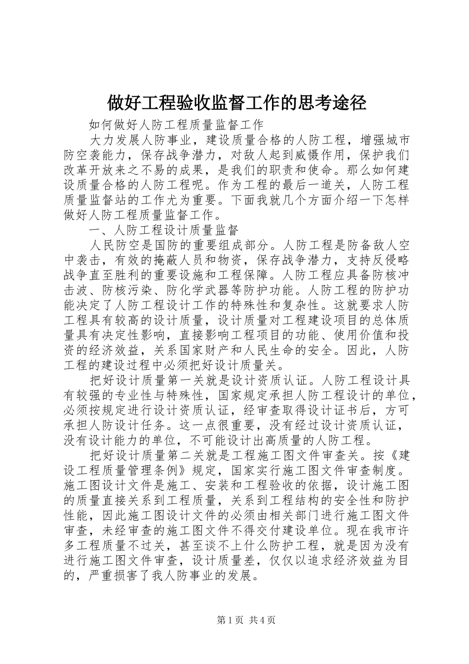 2024年做好工程验收监督工作的思考途径_第1页