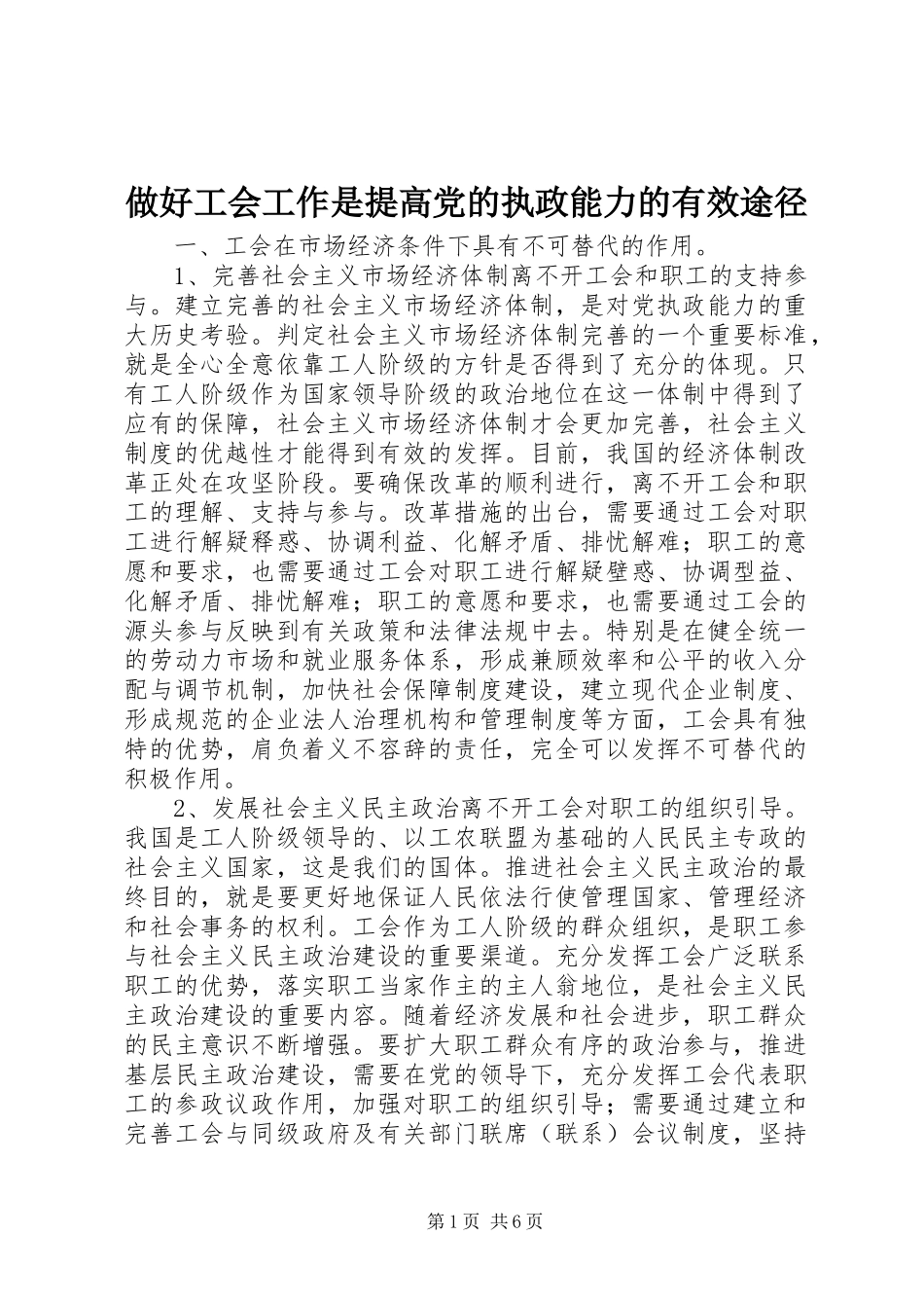 2024年做好工会工作是提高党的执政能力的有效途径_第1页