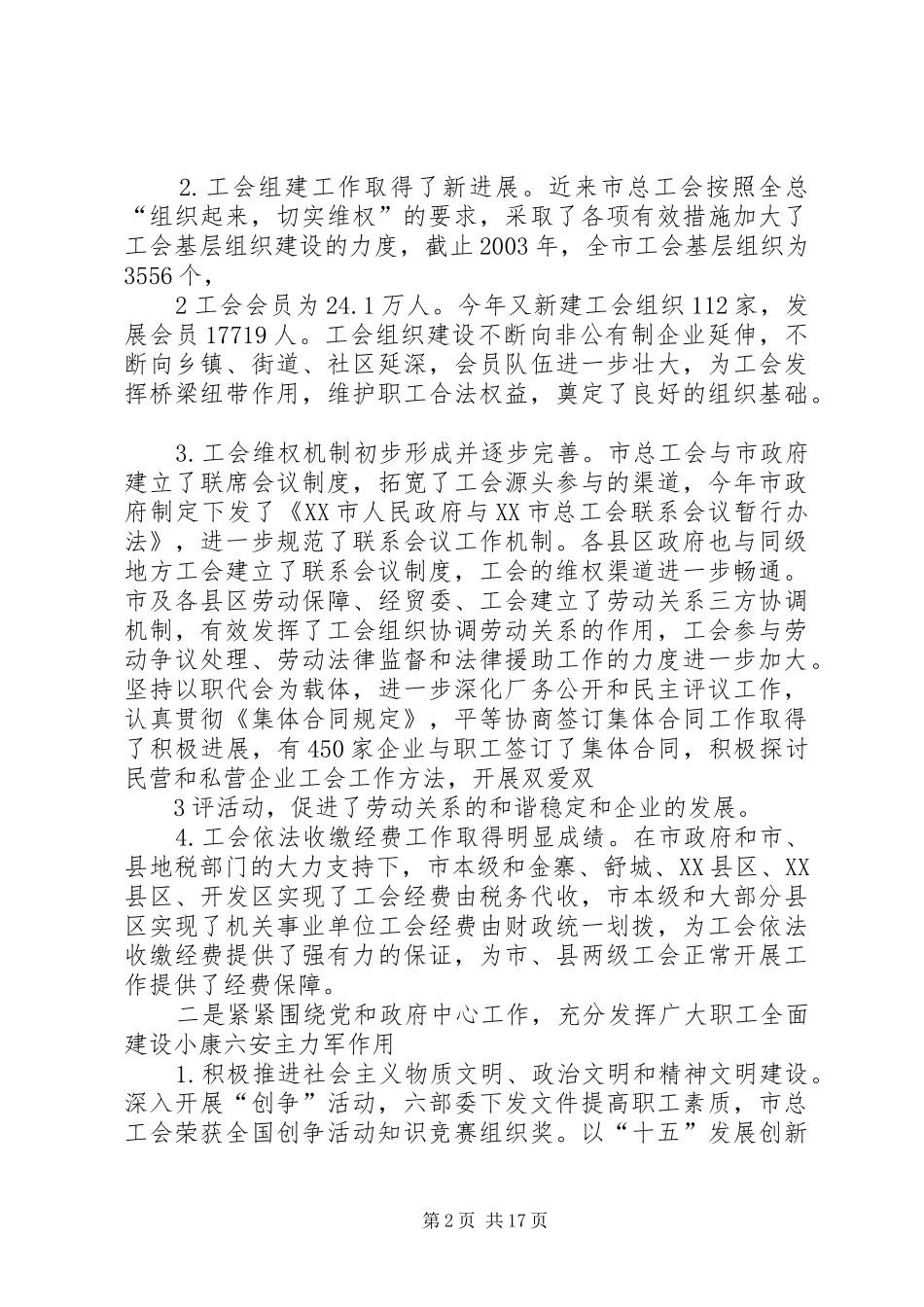 2024年做好工会工作为富民强市_第2页
