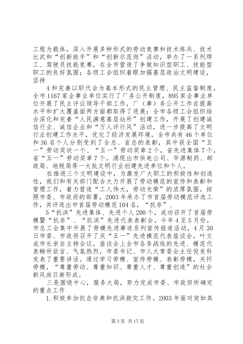 2024年做好工会工作为富民强市_第3页