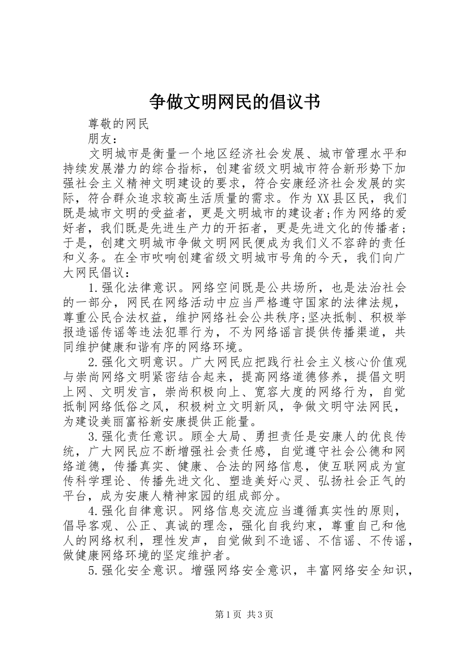 2024年争做文明网民的倡议书_第1页