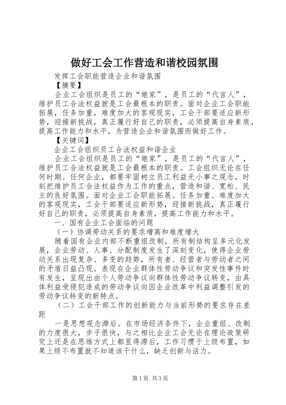 2024年做好工会工作营造和谐校园氛围_第1页