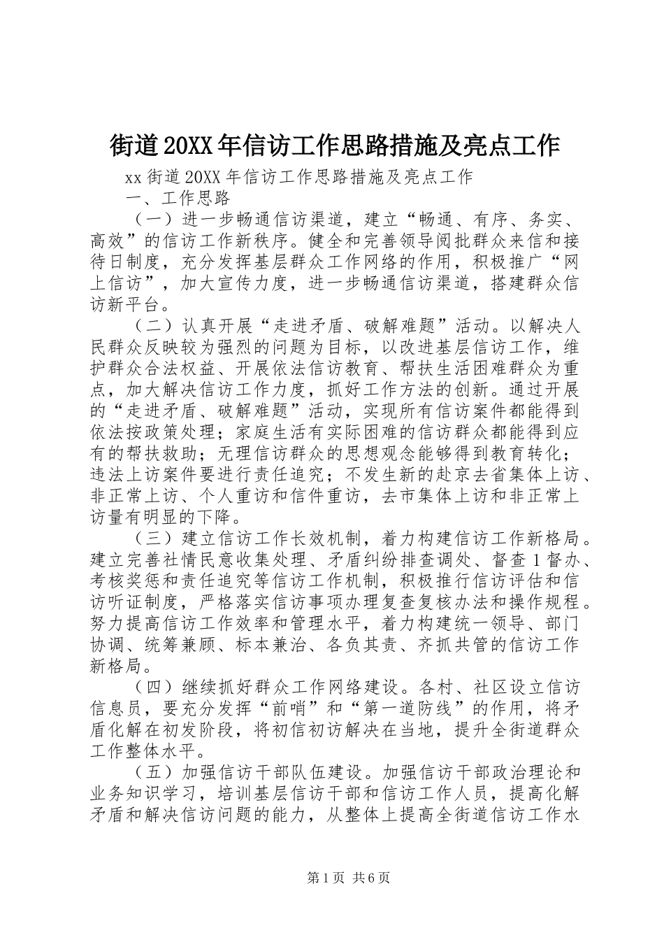 2024年街道信访工作思路措施及亮点工作_第1页