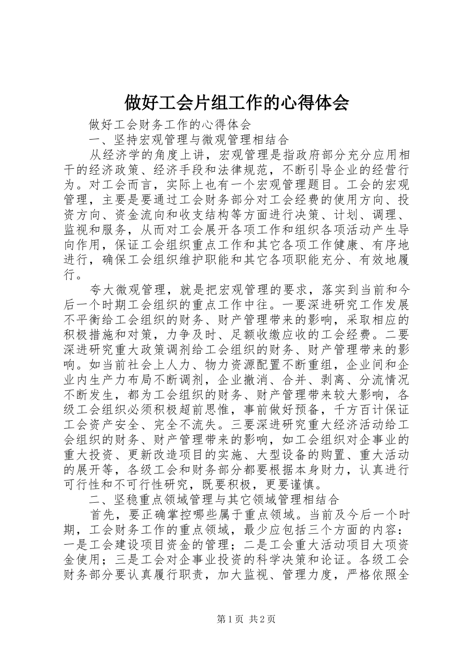 2024年做好工会片组工作的心得体会_第1页