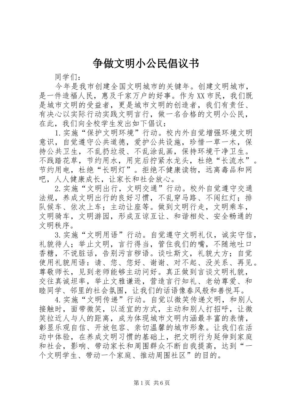 2024年争做文明小公民倡议书_第1页