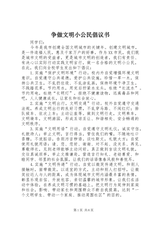 2024年争做文明小公民倡议书