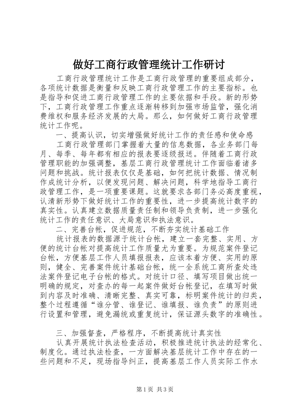 2024年做好工商行政管理统计工作研讨_第1页