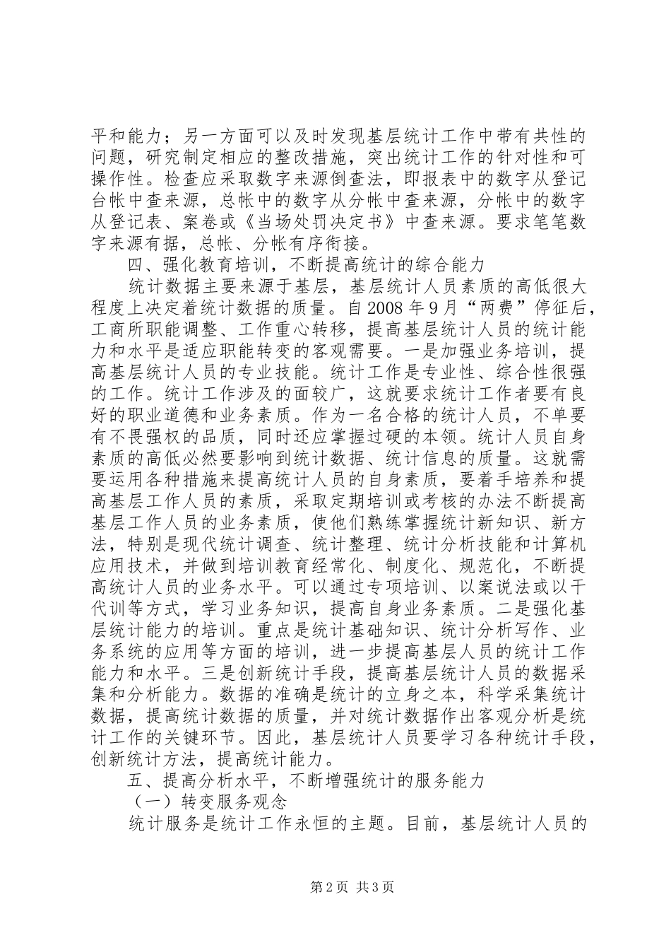 2024年做好工商行政管理统计工作研讨_第2页