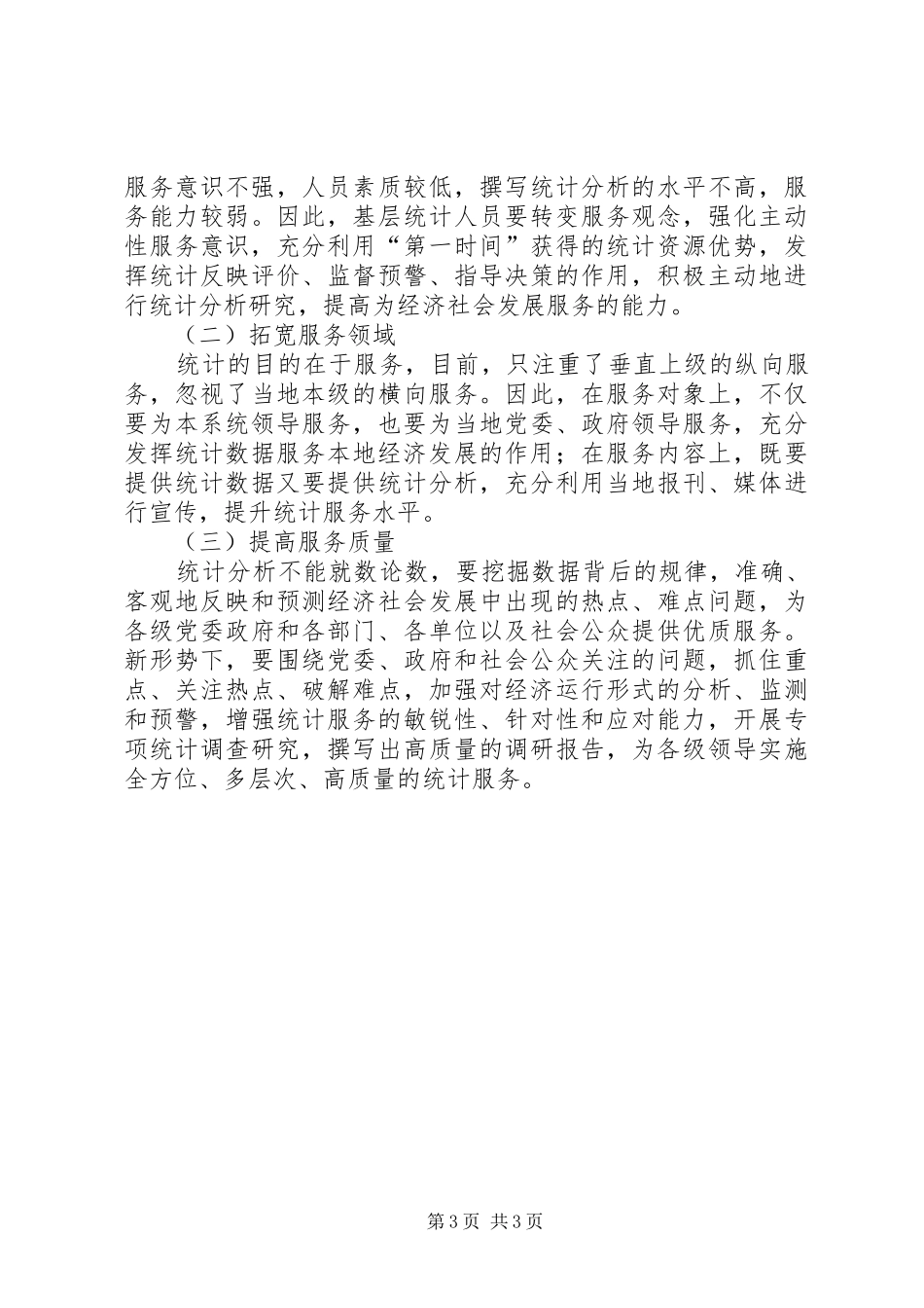 2024年做好工商行政管理统计工作研讨_第3页