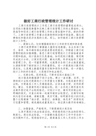 2024年做好工商行政管理统计工作研讨