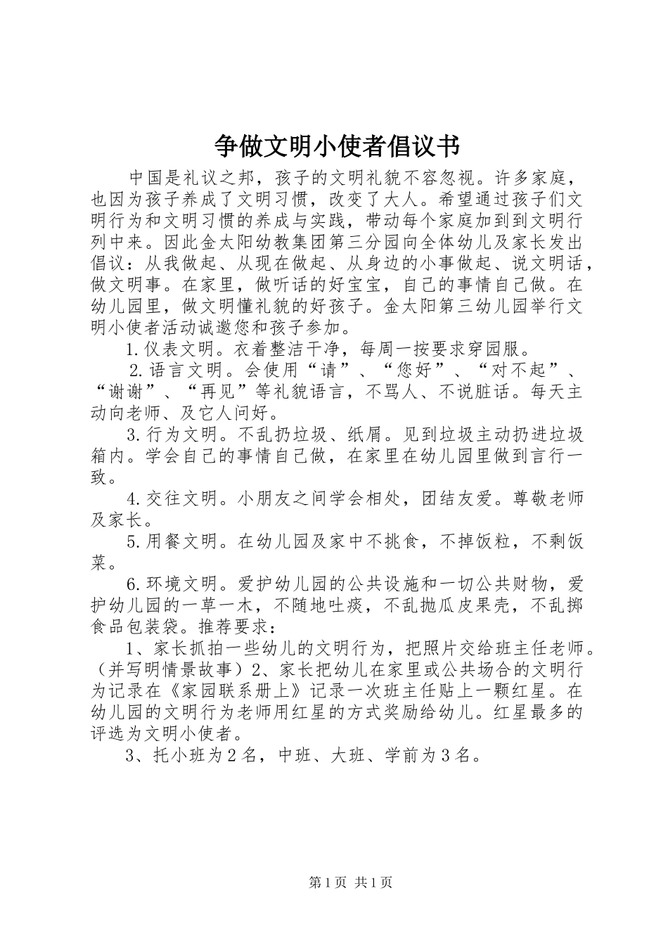 2024年争做文明小使者倡议书_第1页