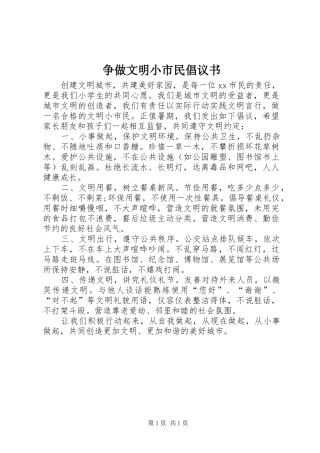 2024年争做文明小市民倡议书