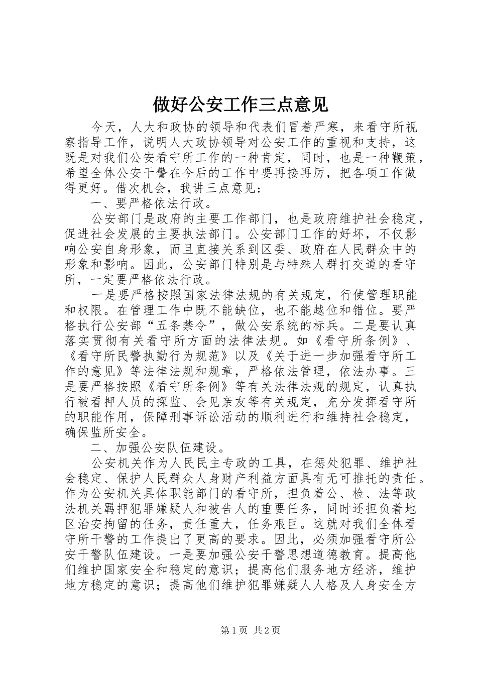 2024年做好公安工作三点意见_第1页