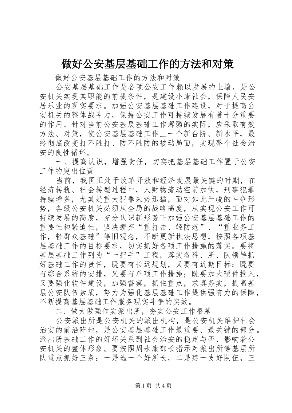 2024年做好公安基层基础工作的方法和对策_第1页