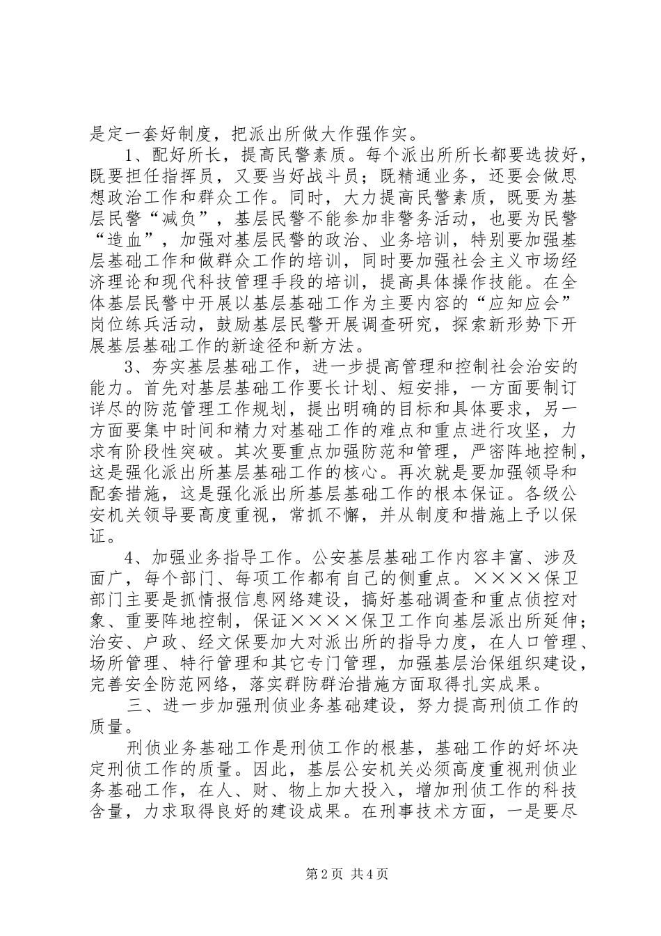 2024年做好公安基层基础工作的方法和对策_第2页