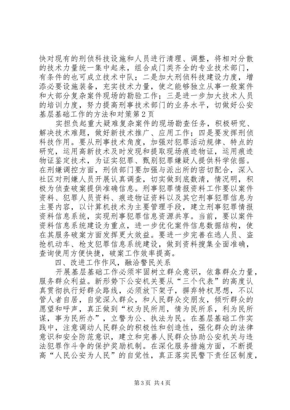 2024年做好公安基层基础工作的方法和对策_第3页