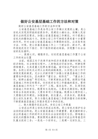2024年做好公安基层基础工作的方法和对策