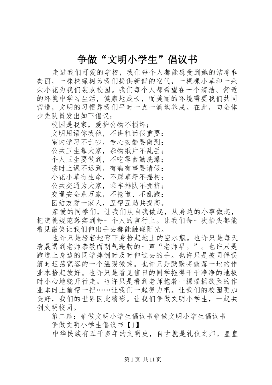 2024年争做文明小学生倡议书_第1页