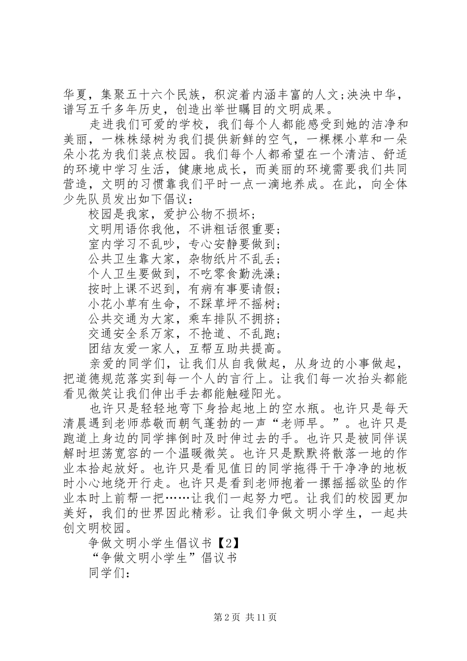 2024年争做文明小学生倡议书_第2页