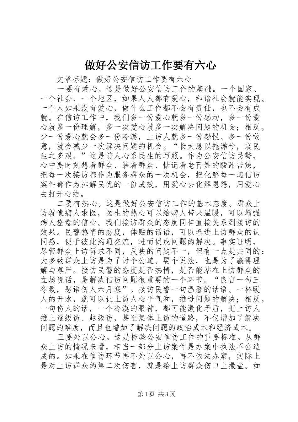 2024年做好公安信访工作要有六心_第1页