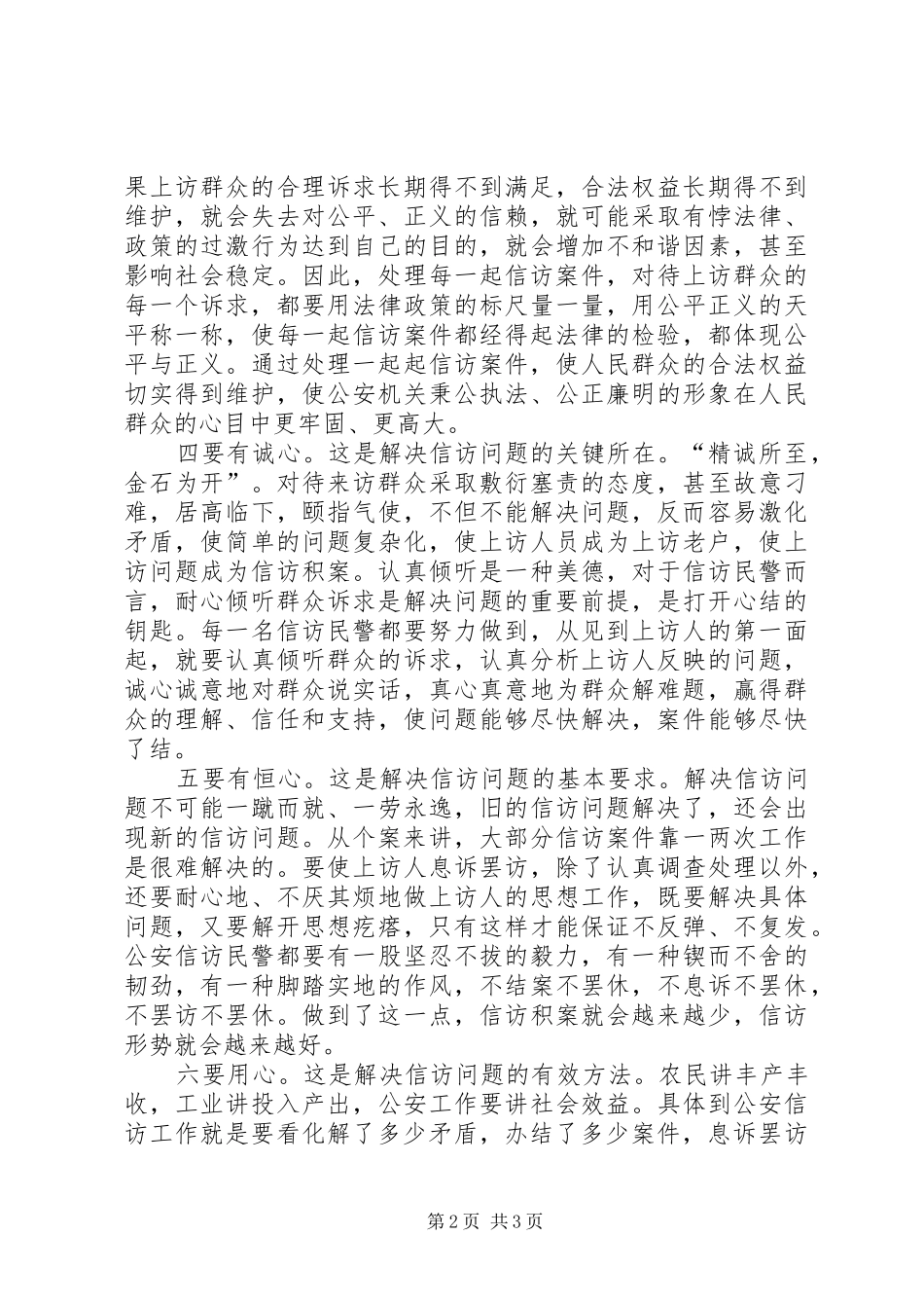 2024年做好公安信访工作要有六心_第2页
