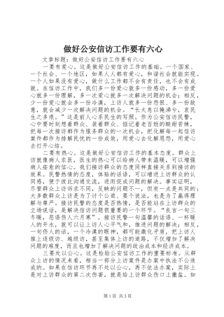 2024年做好公安信访工作要有六心
