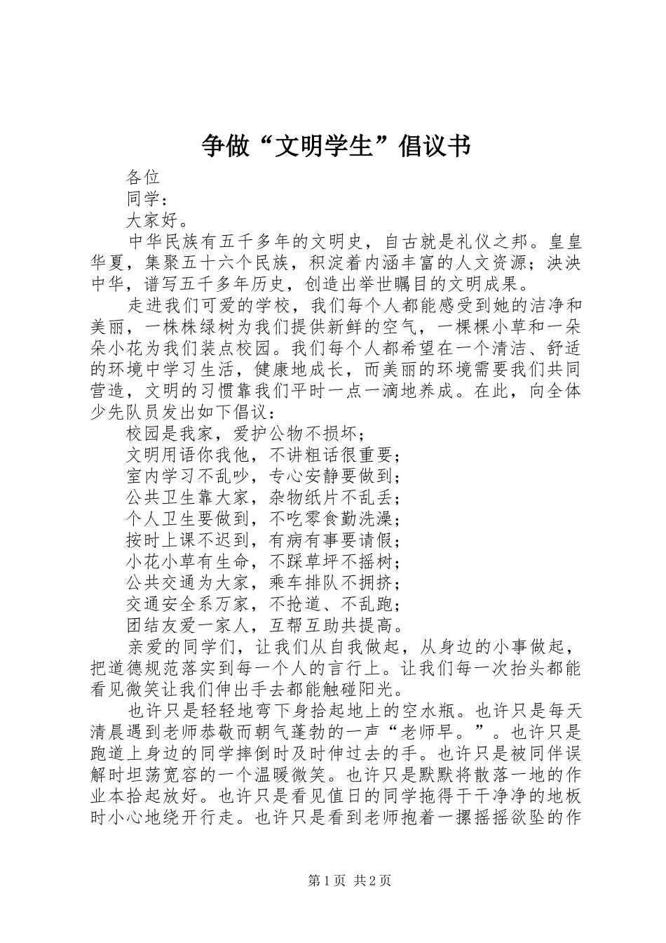 2024年争做文明学生倡议书_第1页