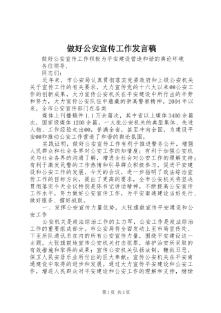 2024年做好公安宣传工作讲话稿